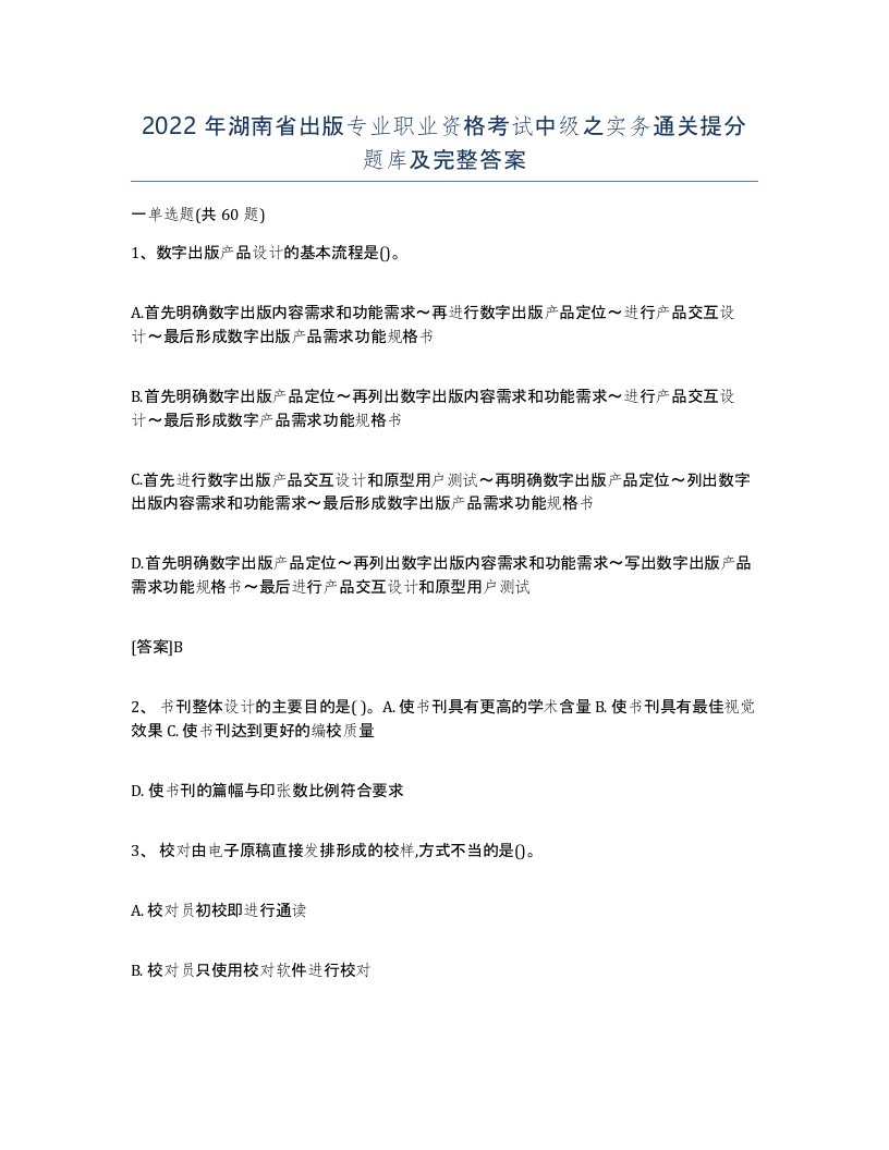 2022年湖南省出版专业职业资格考试中级之实务通关提分题库及完整答案