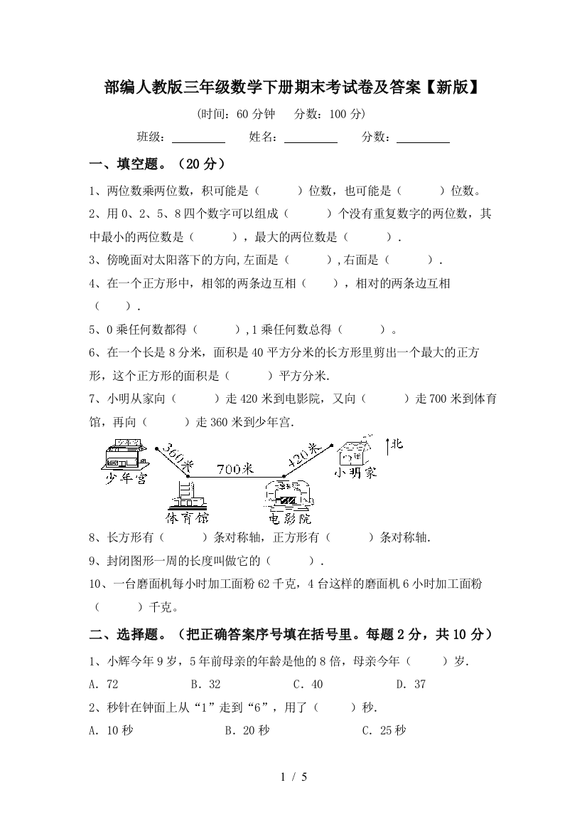 部编人教版三年级数学下册期末考试卷及答案【新版】