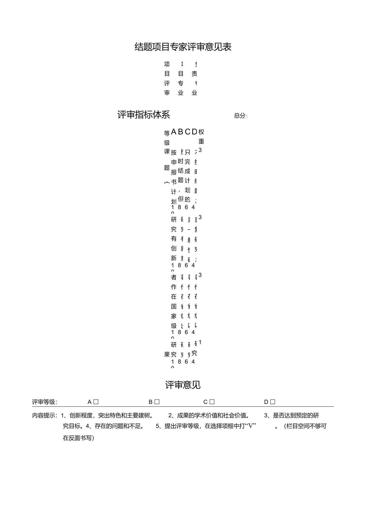 结题项目专家评审意见表