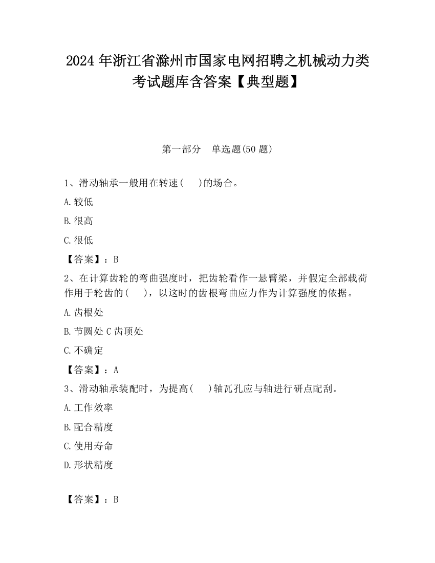 2024年浙江省滁州市国家电网招聘之机械动力类考试题库含答案【典型题】