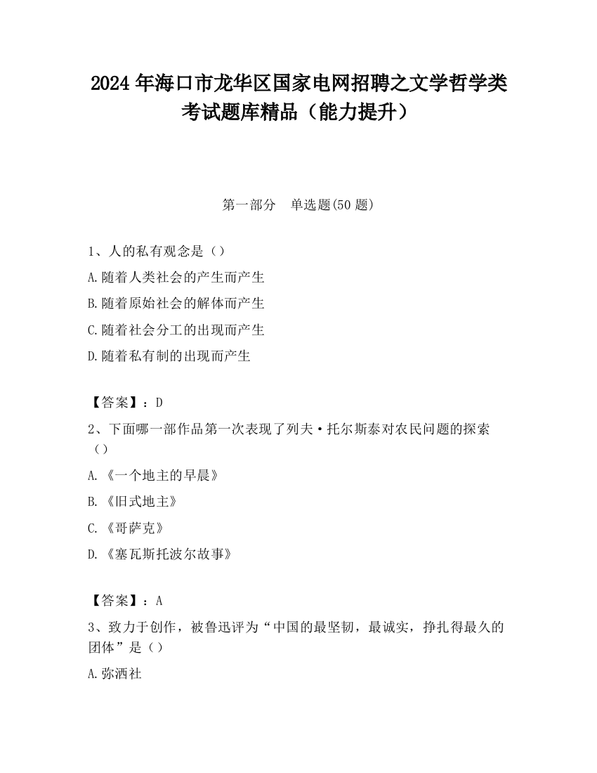 2024年海口市龙华区国家电网招聘之文学哲学类考试题库精品（能力提升）