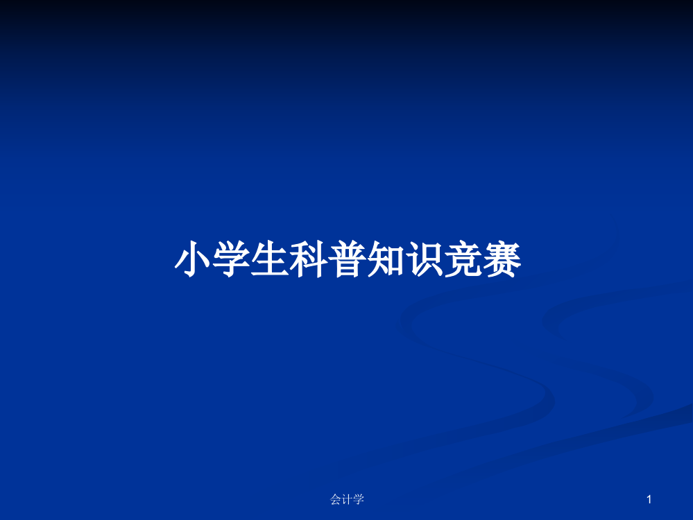 小学生科普知识竞赛课件教案