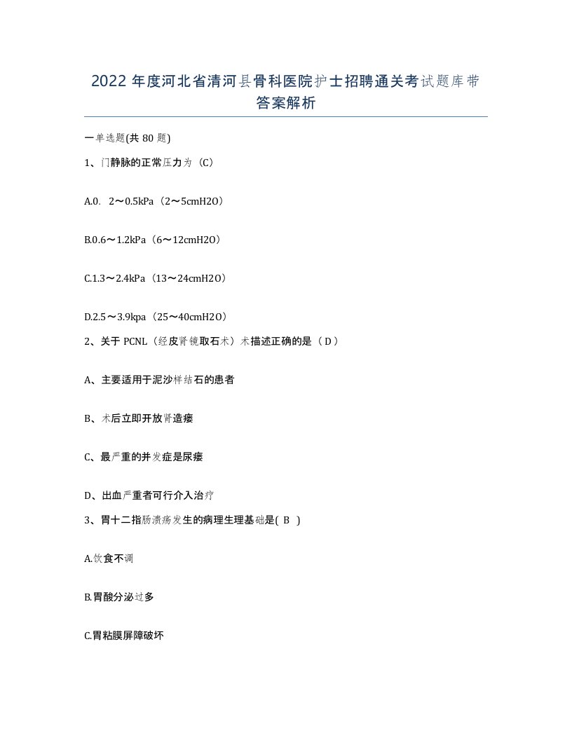 2022年度河北省清河县骨科医院护士招聘通关考试题库带答案解析