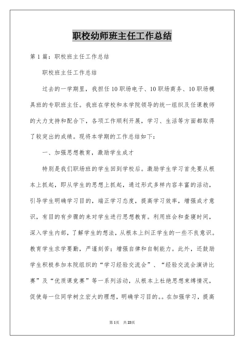 职校幼师班主任工作总结