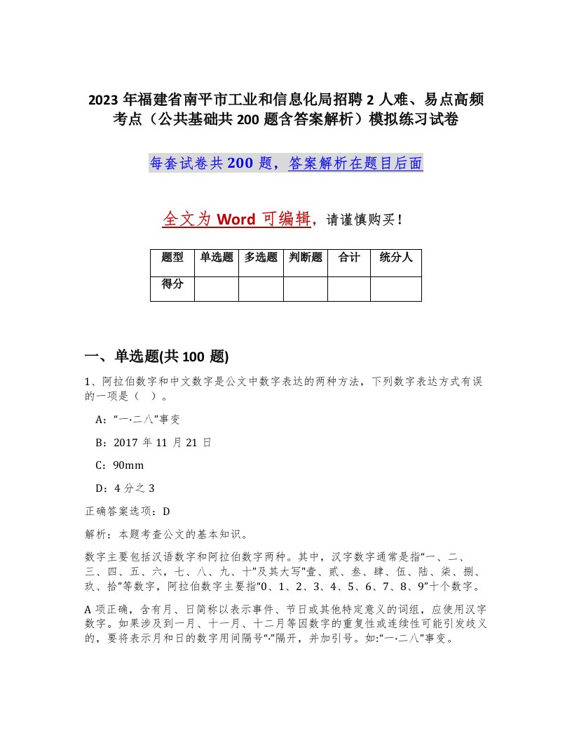 2023年福建省南平市工业和信息化局招聘2人难易点高频考点公共基础共200题含答案解析模拟练习试卷