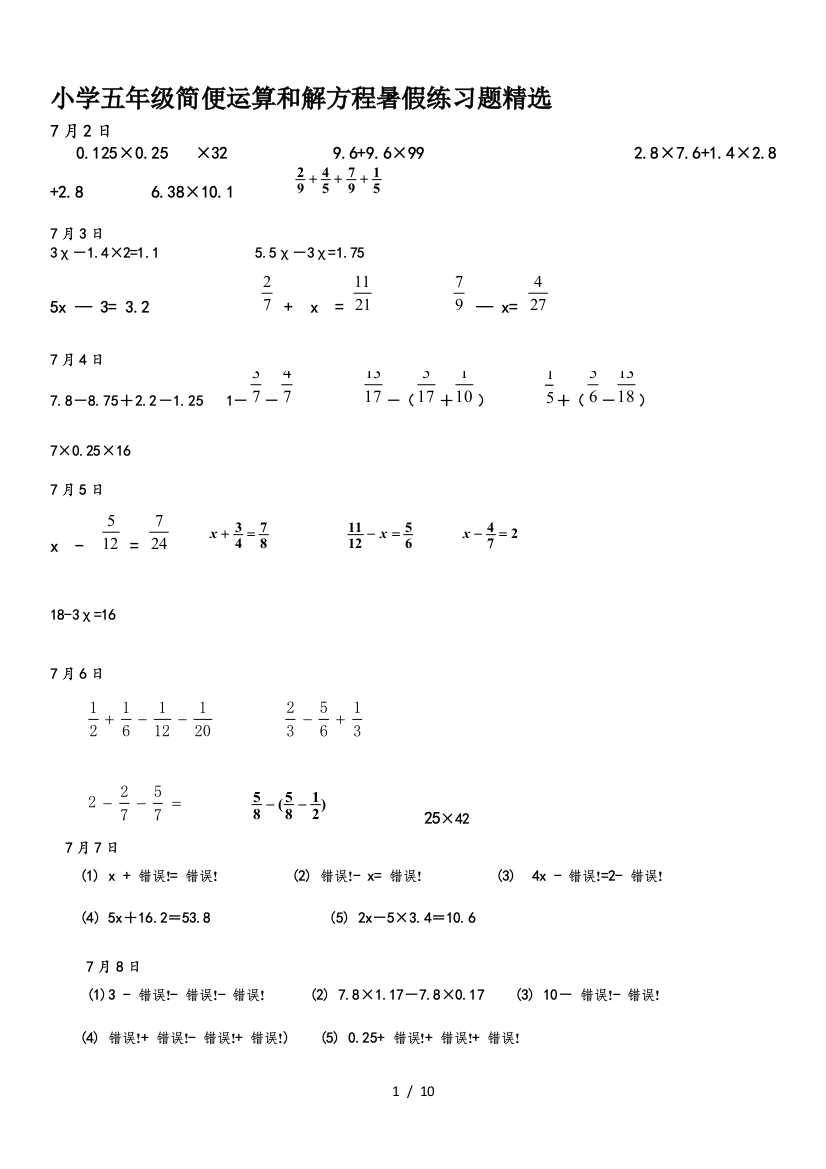 小学五年级简便运算和解方程暑假练习题精选