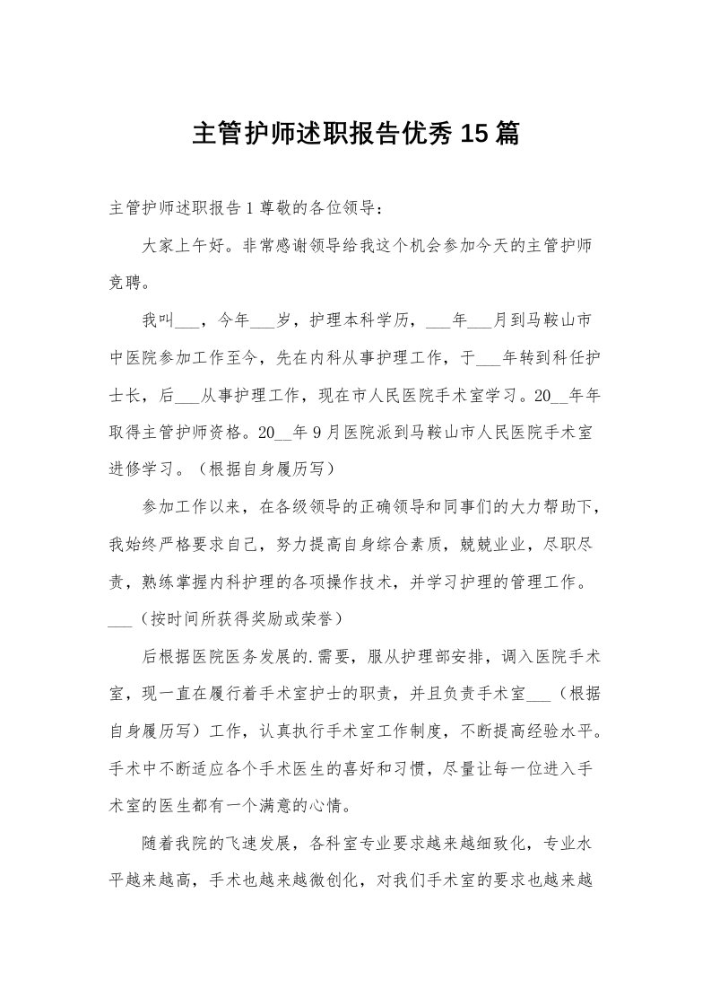 主管护师述职报告优秀15篇