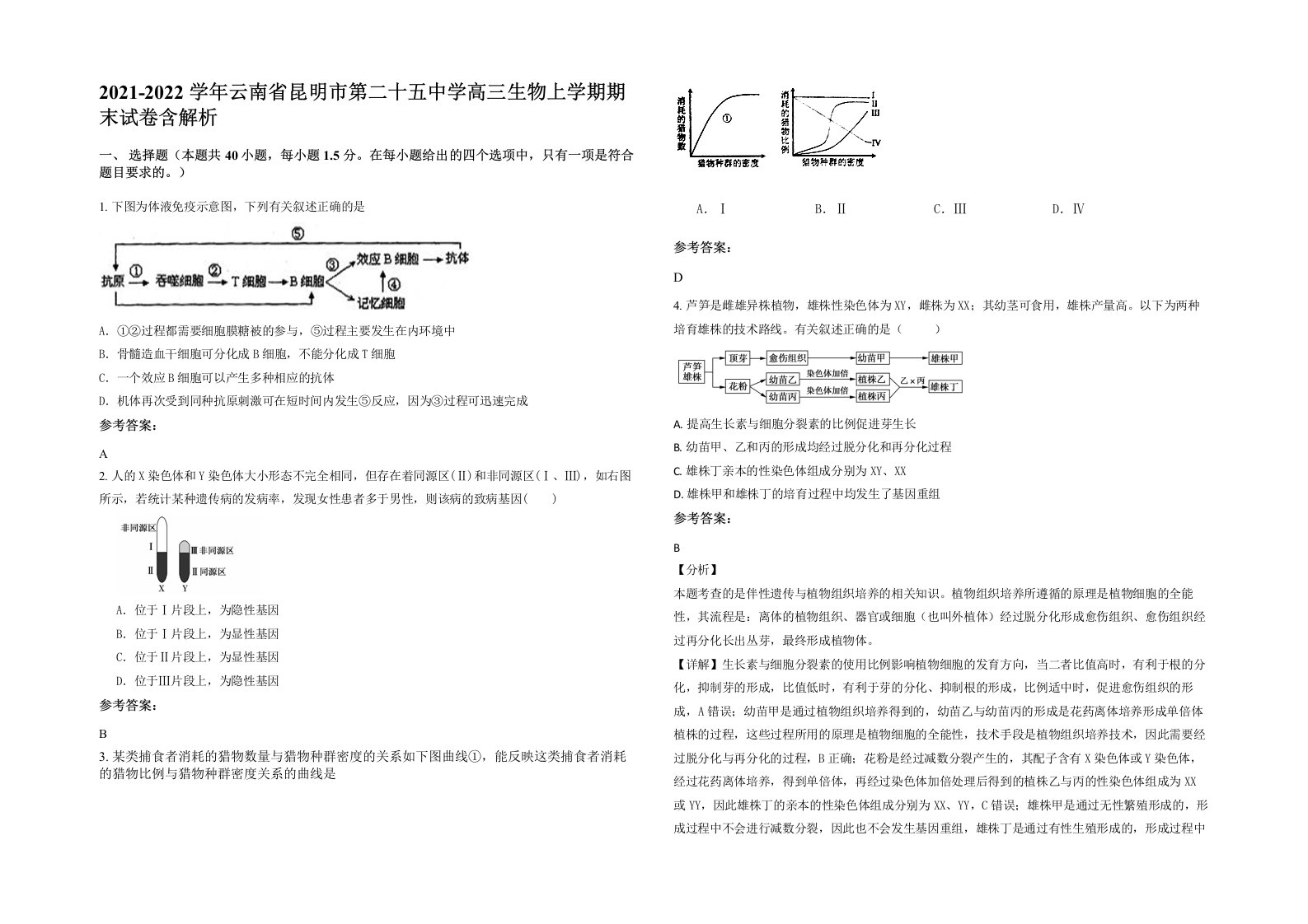 2021-2022学年云南省昆明市第二十五中学高三生物上学期期末试卷含解析