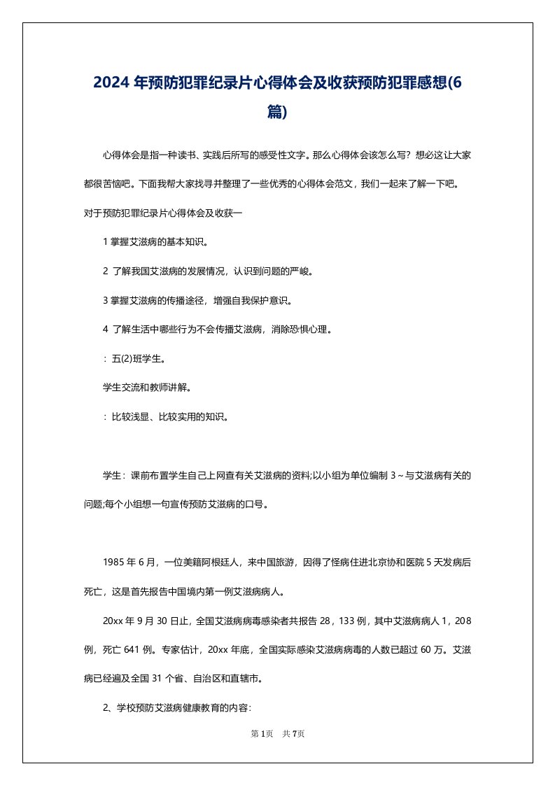 2024年预防犯罪纪录片心得体会及收获预防犯罪感想(6篇)