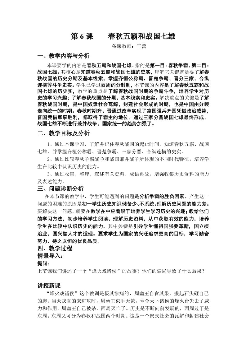 云南省保山曙光学校初中七年级历史教案：《春秋五霸和战国七雄》