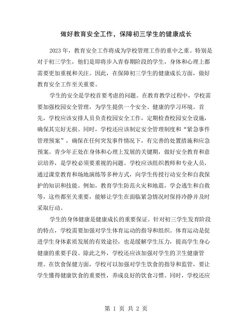 做好教育安全工作，保障初三学生的健康成长