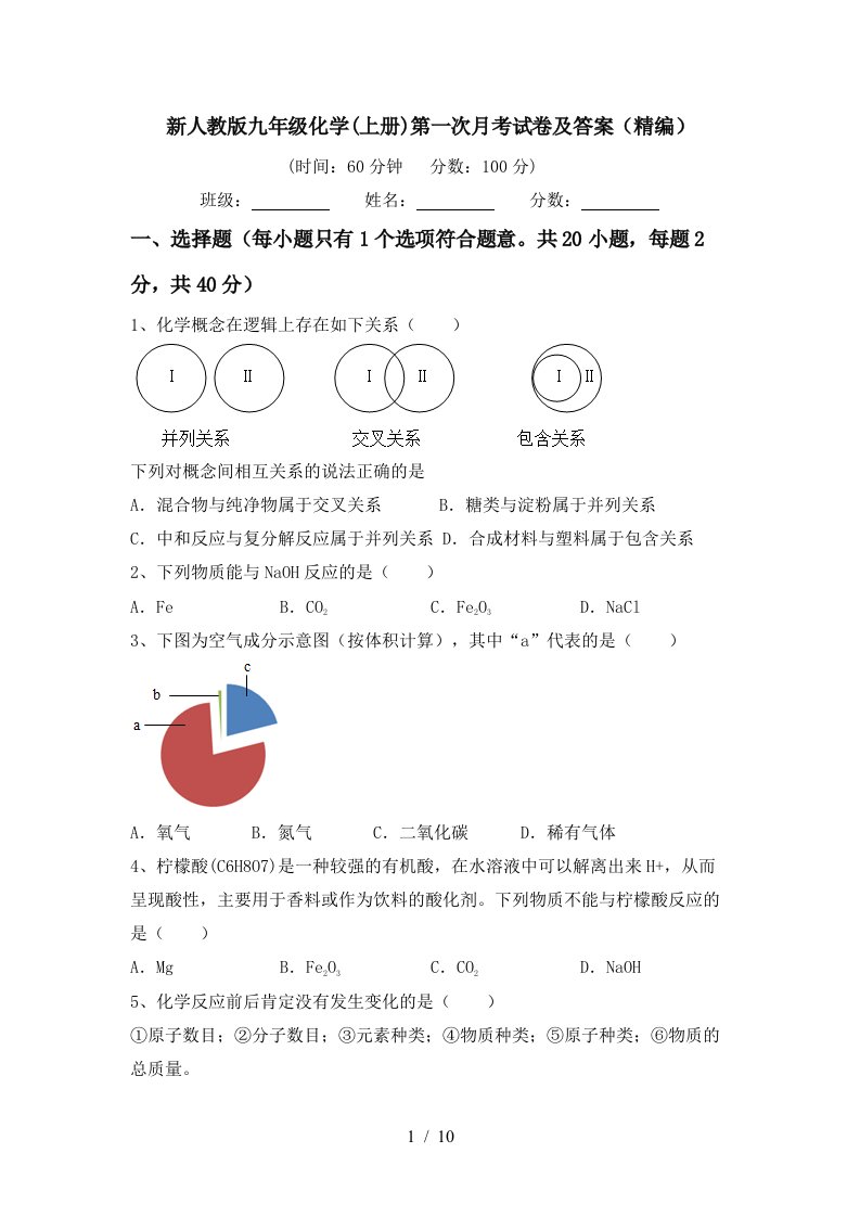 新人教版九年级化学上册第一次月考试卷及答案精编