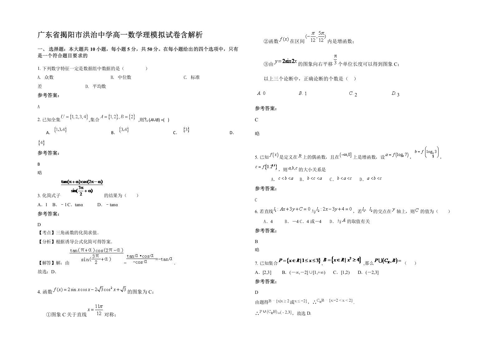 广东省揭阳市洪治中学高一数学理模拟试卷含解析