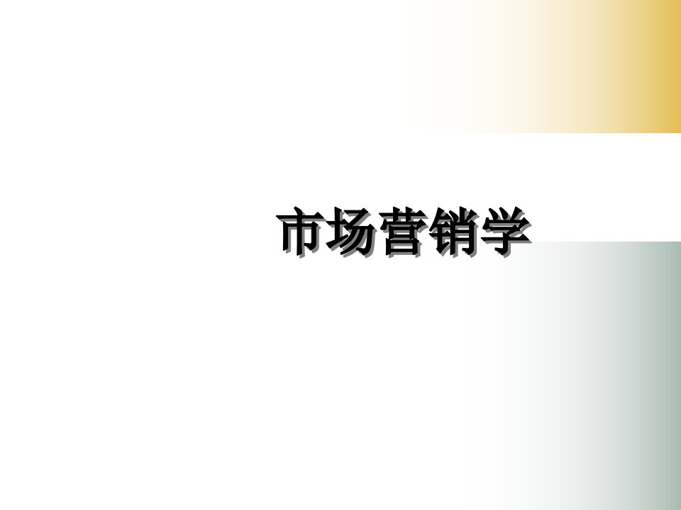 市场营销学ppt课件第2章市场营销管理哲学及其贯彻