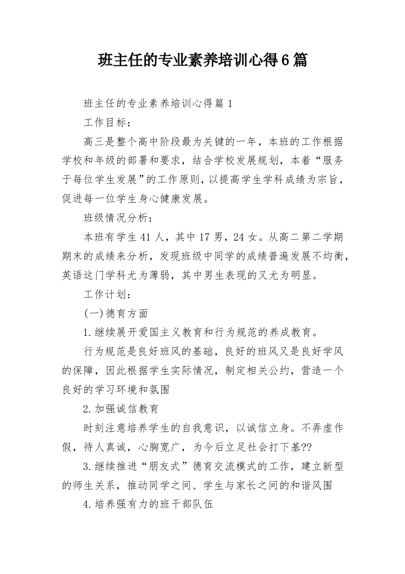 班主任的专业素养培训心得6篇