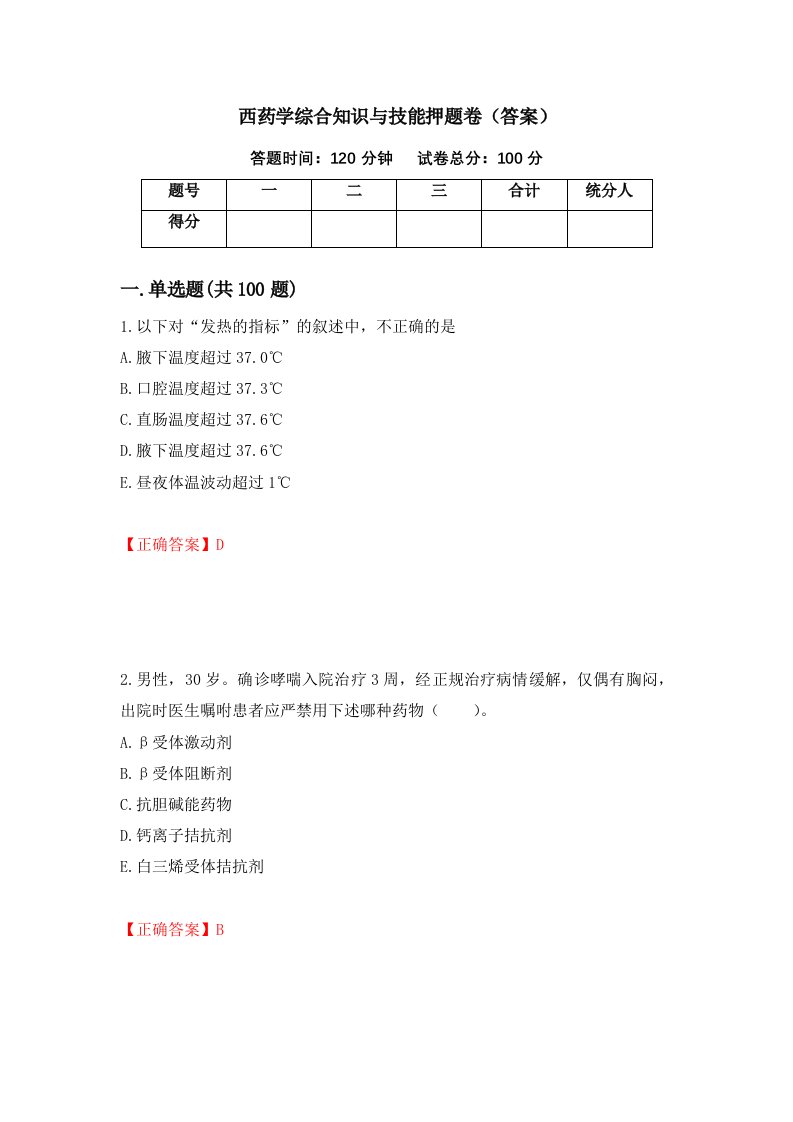 西药学综合知识与技能押题卷答案第35期