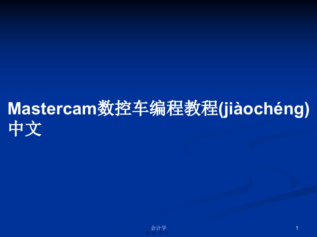 Mastercam数控车编程教程中文学习教案