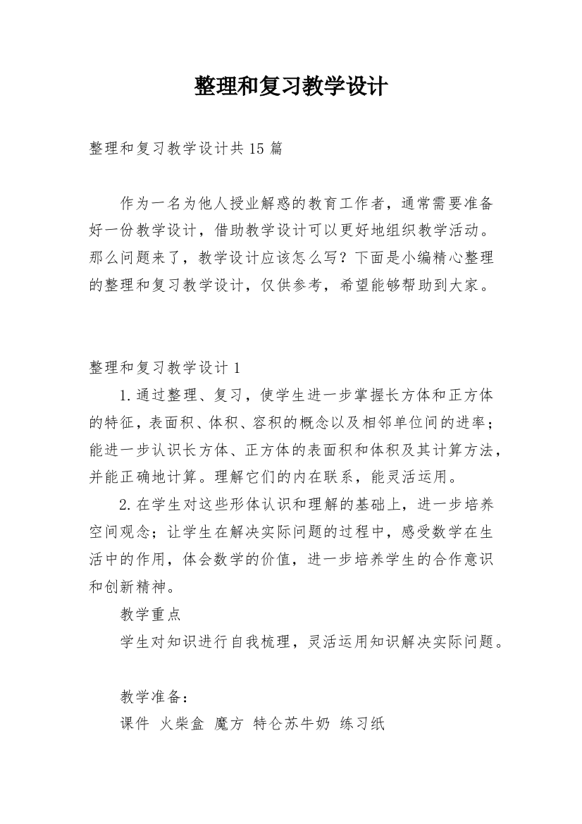 整理和复习教学设计_1