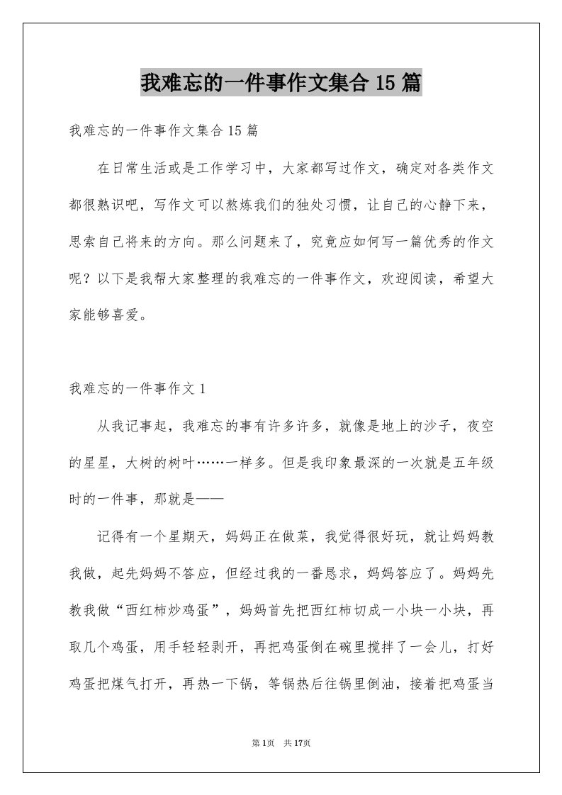 我难忘的一件事作文集合15篇