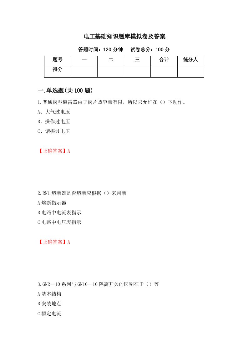 电工基础知识题库模拟卷及答案46