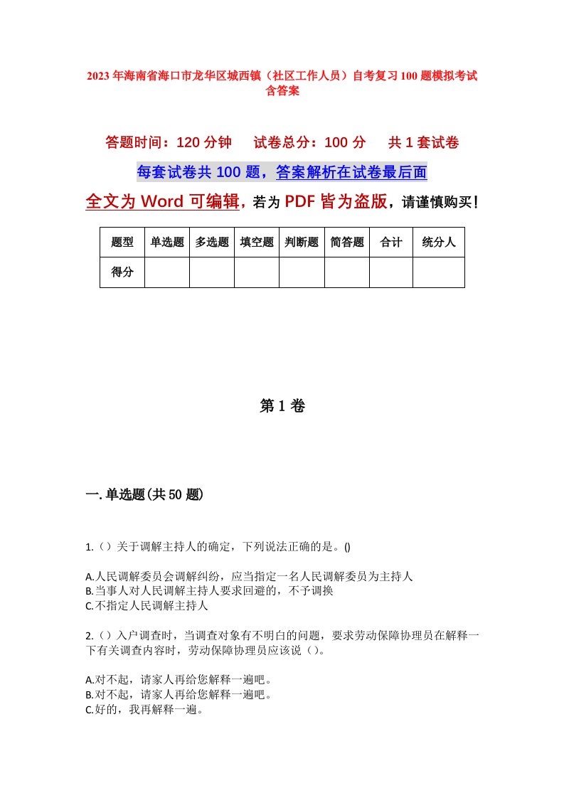 2023年海南省海口市龙华区城西镇社区工作人员自考复习100题模拟考试含答案