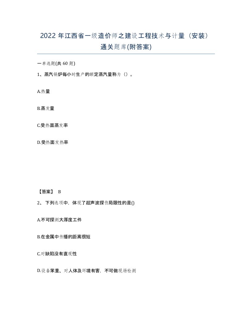 2022年江西省一级造价师之建设工程技术与计量安装通关题库附答案