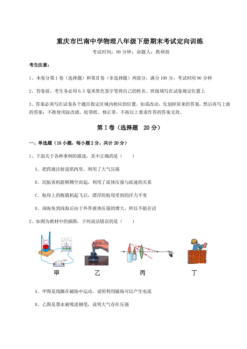 基础强化重庆市巴南中学物理八年级下册期末考试定向训练试题（含详细解析）