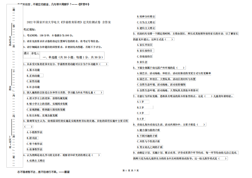 2022年国家开放大学电大《学前教育原理》过关检测试卷