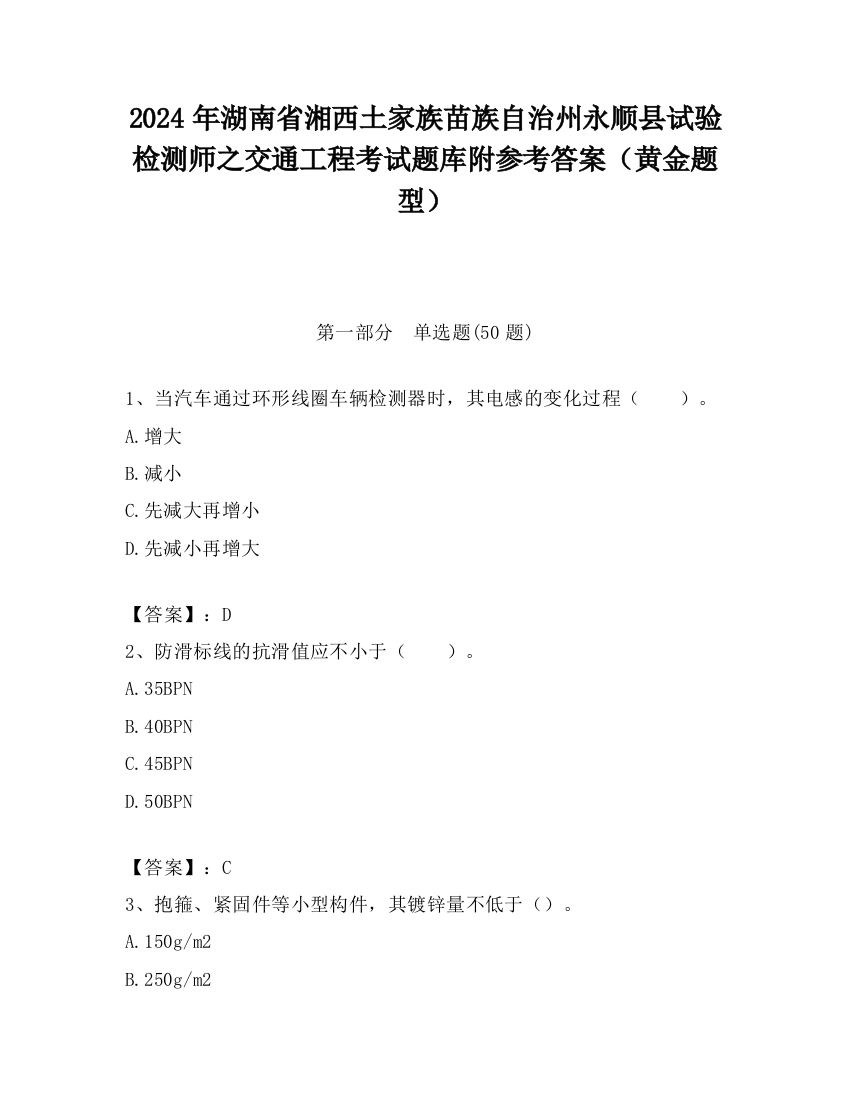 2024年湖南省湘西土家族苗族自治州永顺县试验检测师之交通工程考试题库附参考答案（黄金题型）