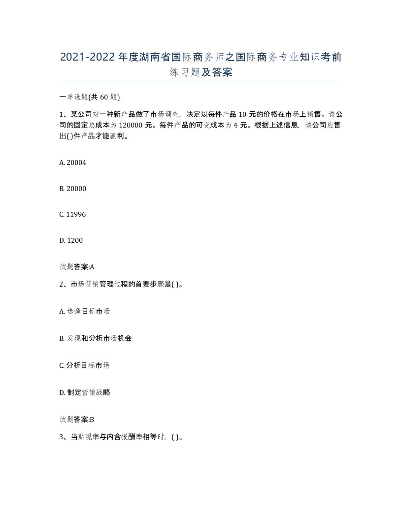 2021-2022年度湖南省国际商务师之国际商务专业知识考前练习题及答案