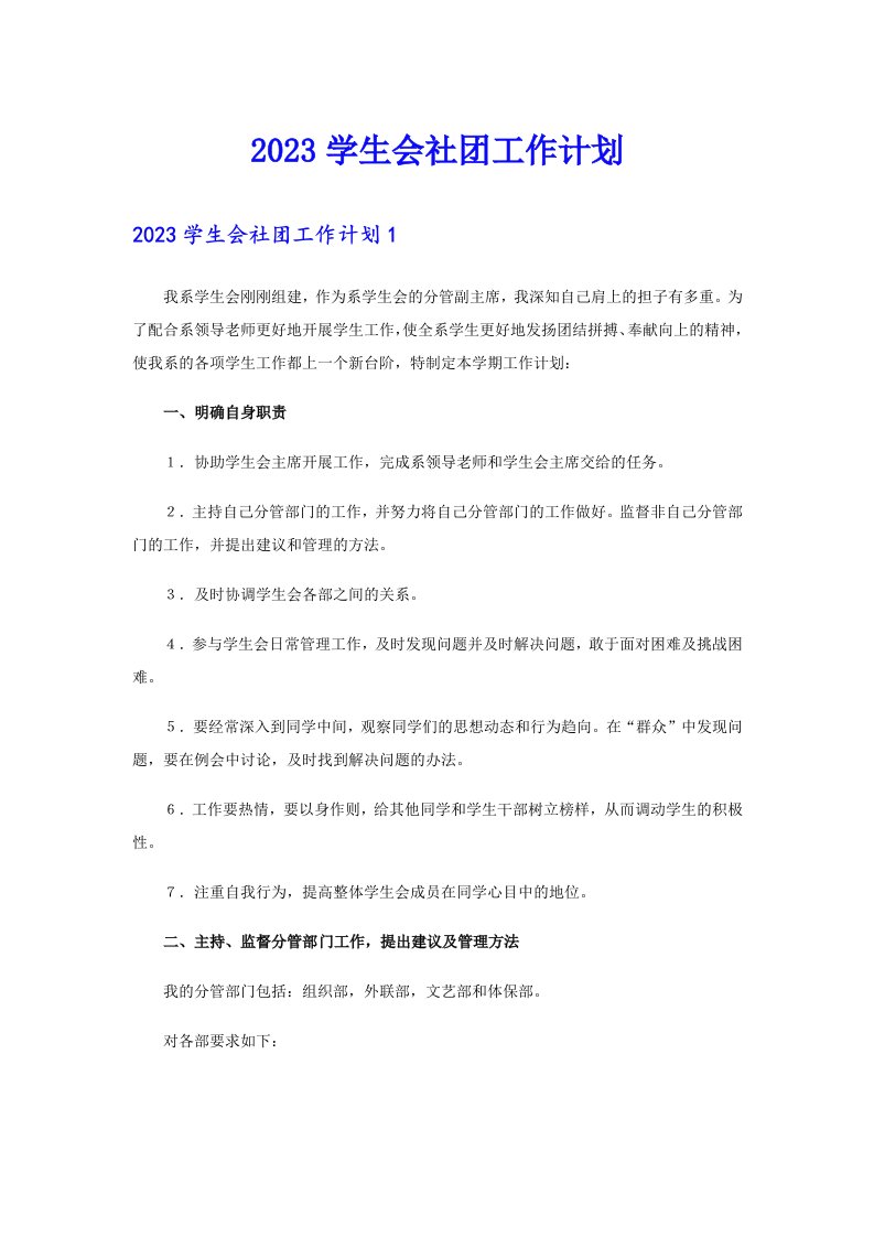 2023学生会社团工作计划