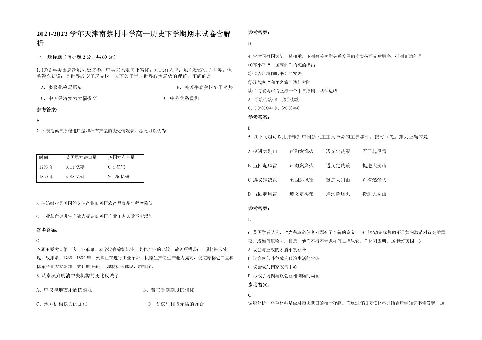 2021-2022学年天津南蔡村中学高一历史下学期期末试卷含解析