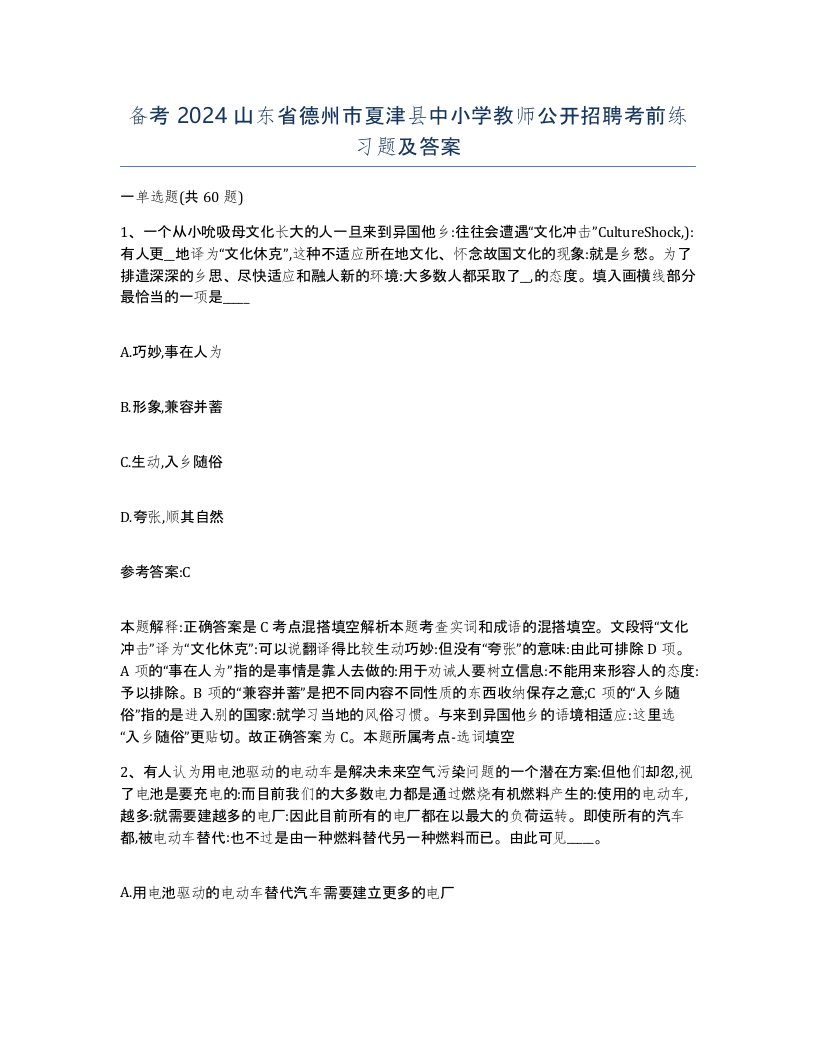 备考2024山东省德州市夏津县中小学教师公开招聘考前练习题及答案