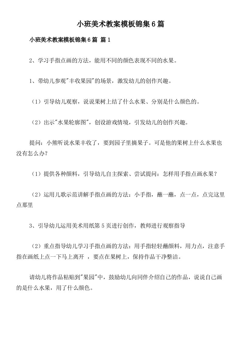 小班美术教案模板锦集6篇