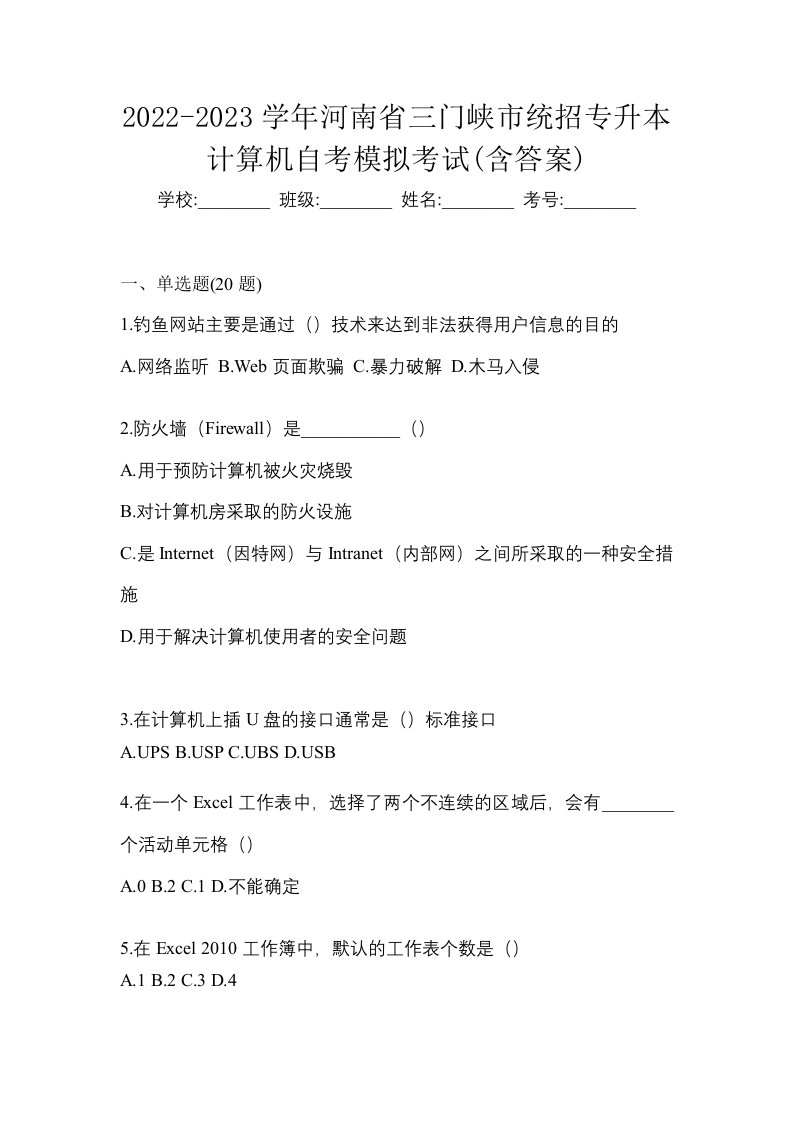 2022-2023学年河南省三门峡市统招专升本计算机自考模拟考试含答案