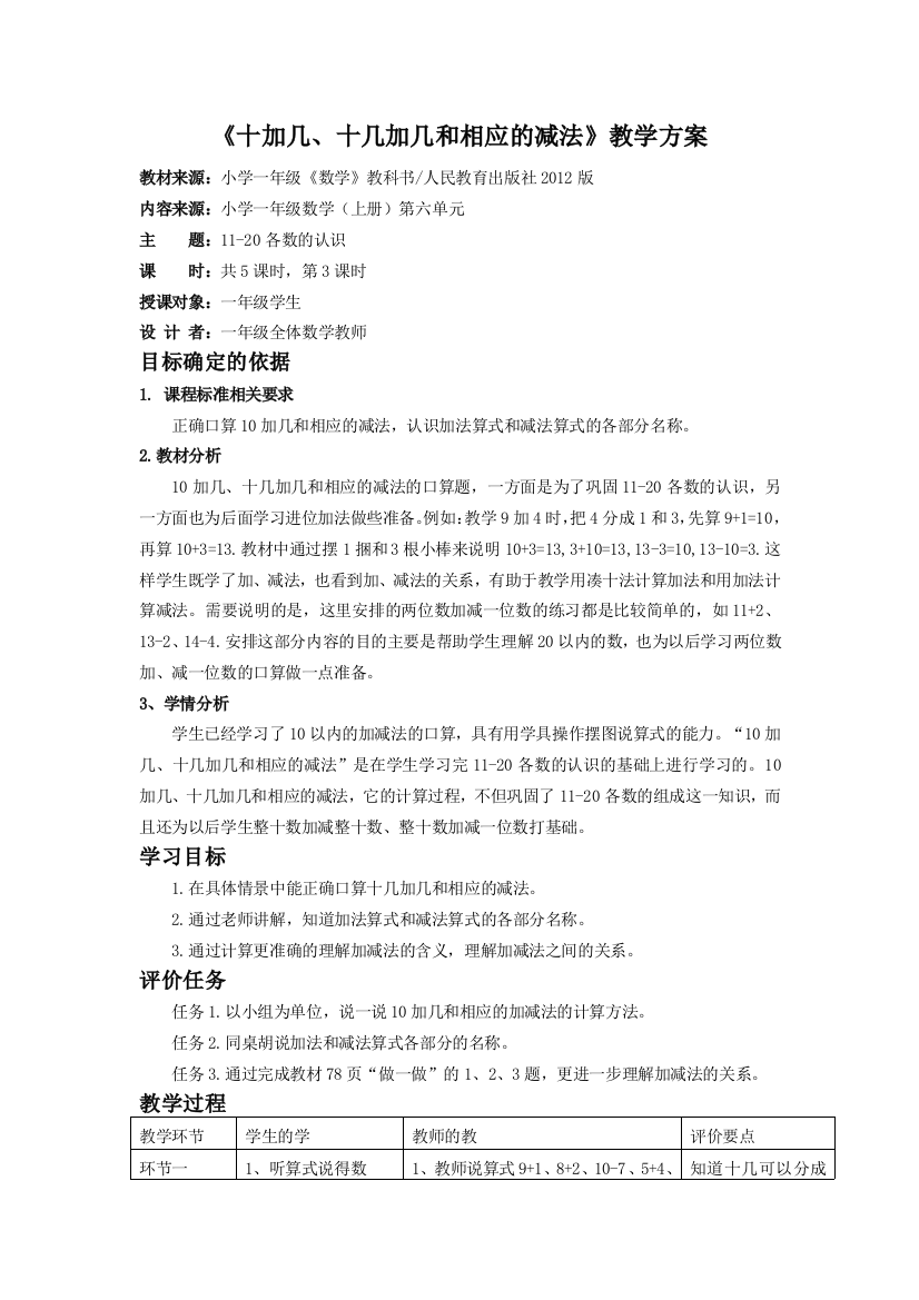 10加几、十几加几和相应的减法教学设计