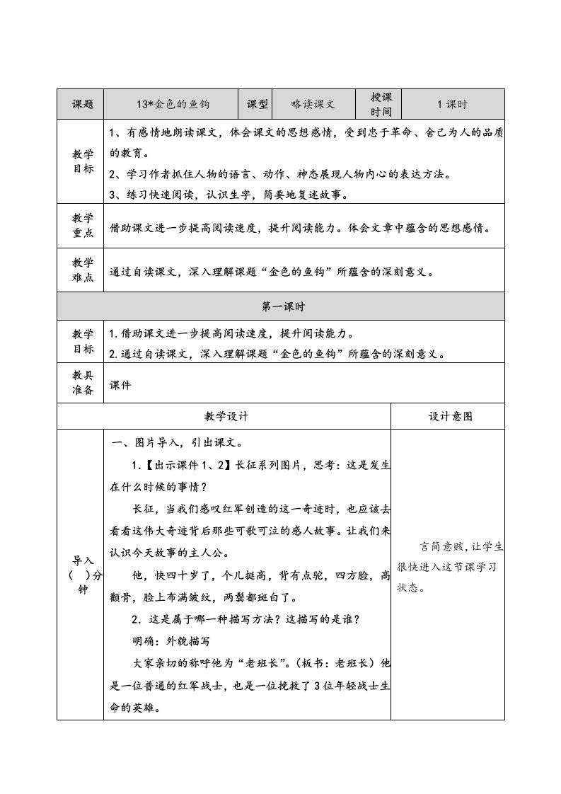 《13金色的鱼钩》公开课获奖精品教学设计