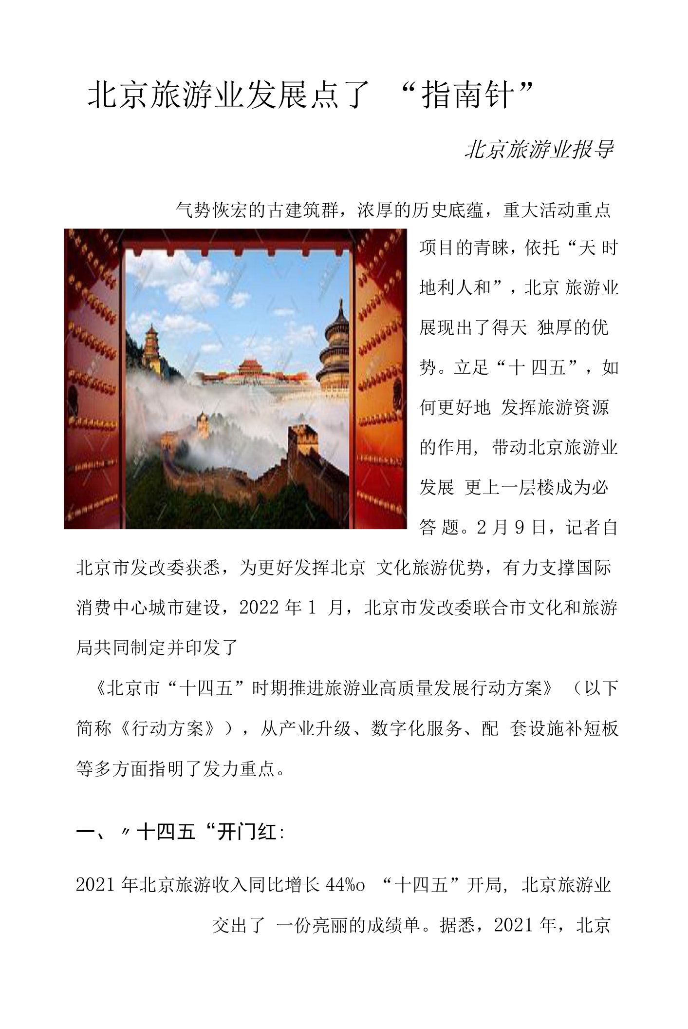 北京旅游业发展有了“指南针”——北京旅游业报导