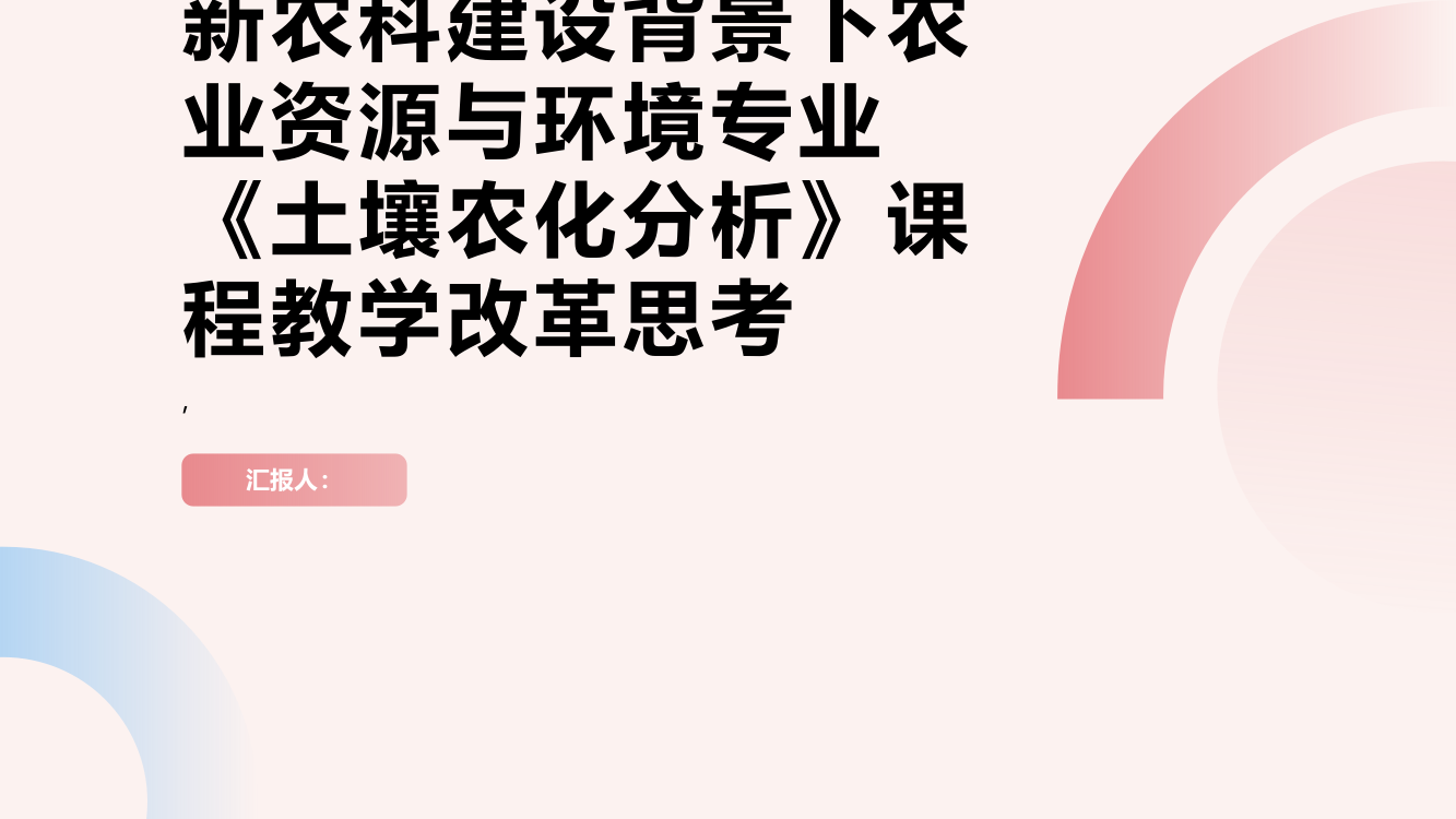 新农科建设背景下农业资源与环境专业《土壤农化分析》课程教学改革思考