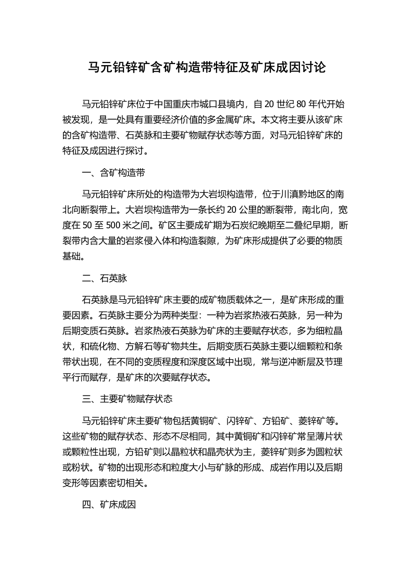 马元铅锌矿含矿构造带特征及矿床成因讨论