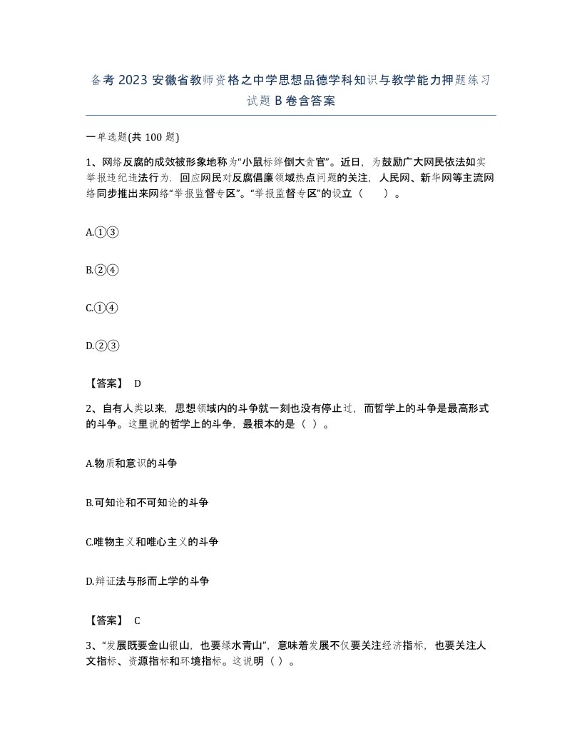 备考2023安徽省教师资格之中学思想品德学科知识与教学能力押题练习试题B卷含答案