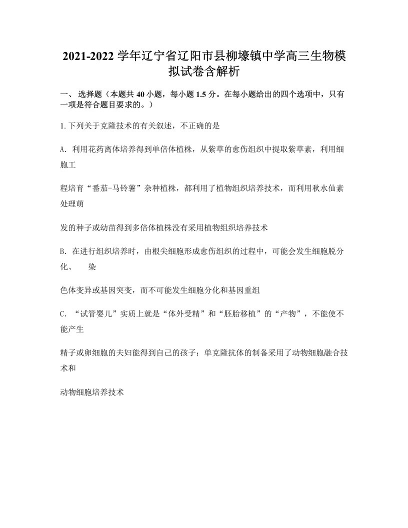 2021-2022学年辽宁省辽阳市县柳壕镇中学高三生物模拟试卷含解析