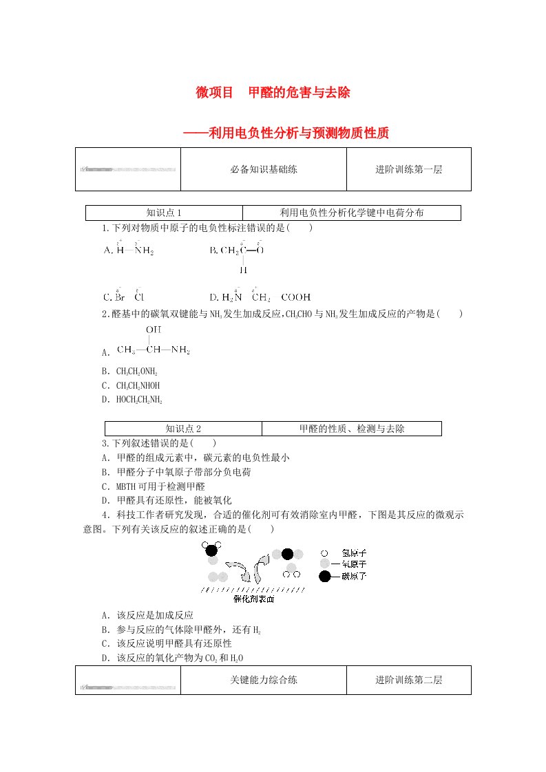 2023版新教材高中化学微项目甲醛的危害与去除课时作业鲁科版选择性必修2