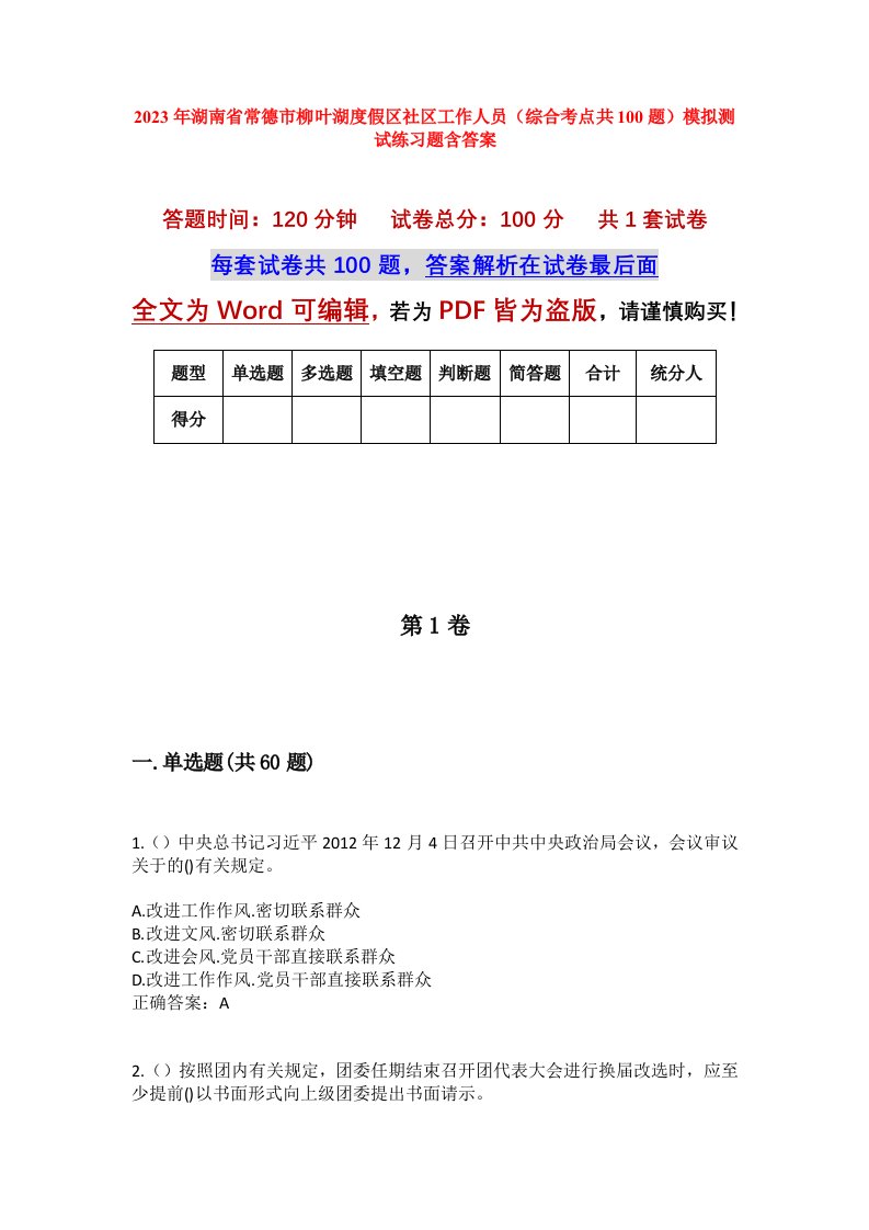 2023年湖南省常德市柳叶湖度假区社区工作人员综合考点共100题模拟测试练习题含答案