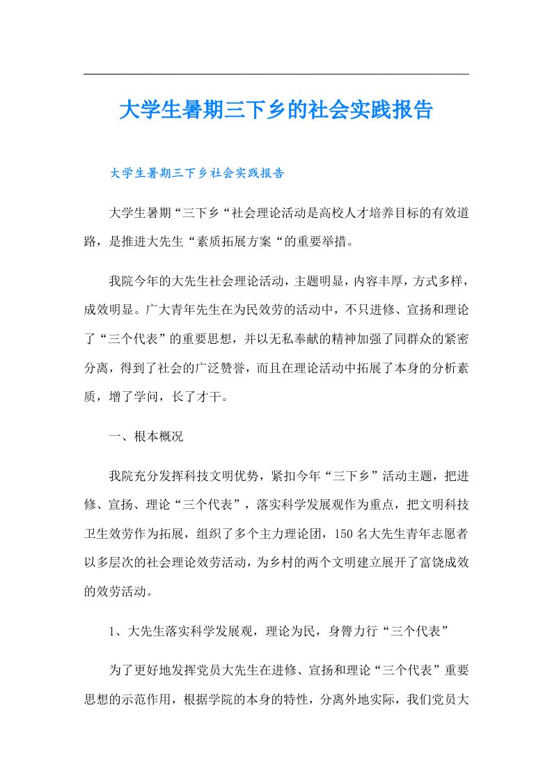 大学生暑期三下乡的社会实践报告