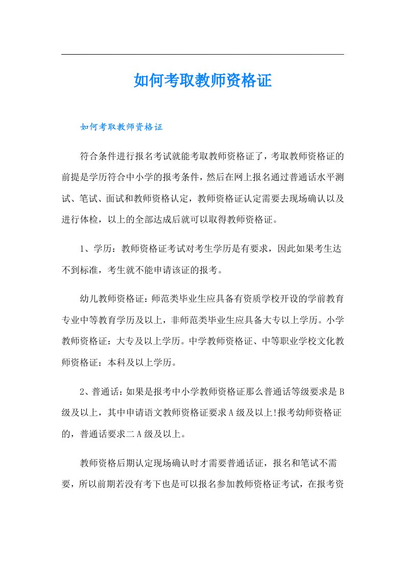 如何考取教师资格证