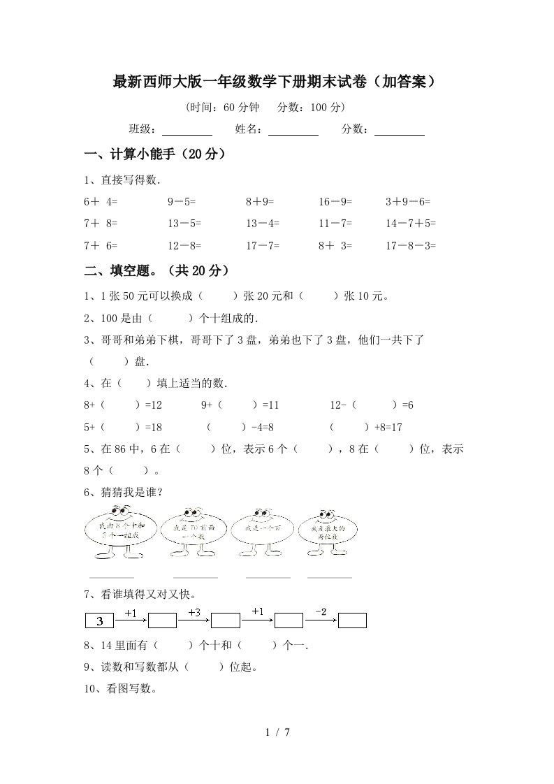 最新西师大版一年级数学下册期末试卷加答案