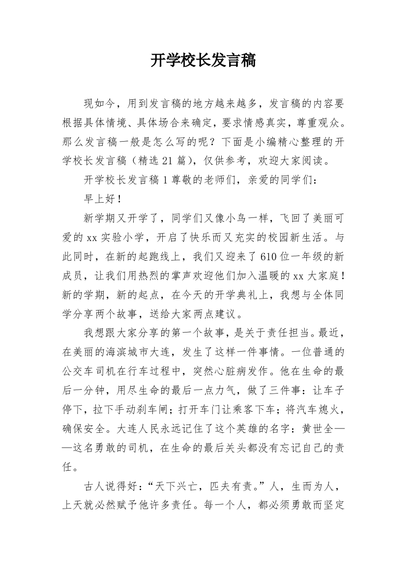 开学校长发言稿_2