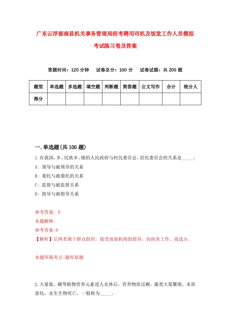 广东云浮郁南县机关事务管理局招考聘用司机及饭堂工作人员模拟考试练习卷及答案第5卷