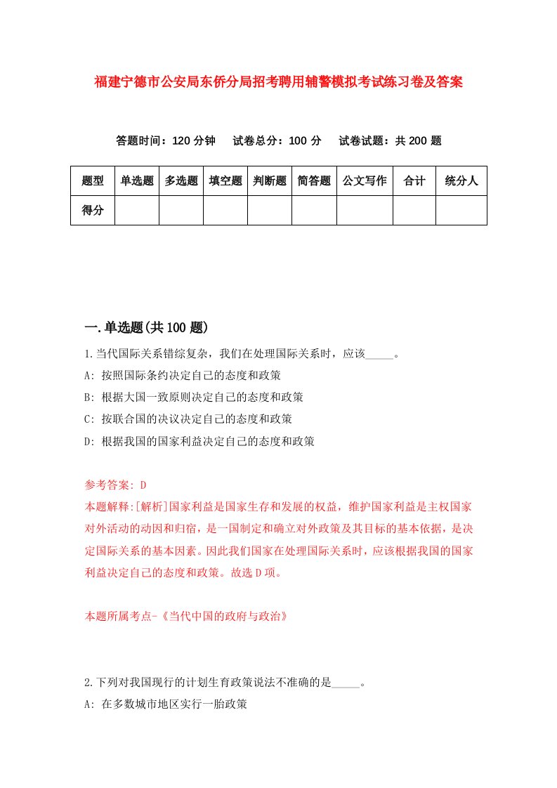 福建宁德市公安局东侨分局招考聘用辅警模拟考试练习卷及答案第0版